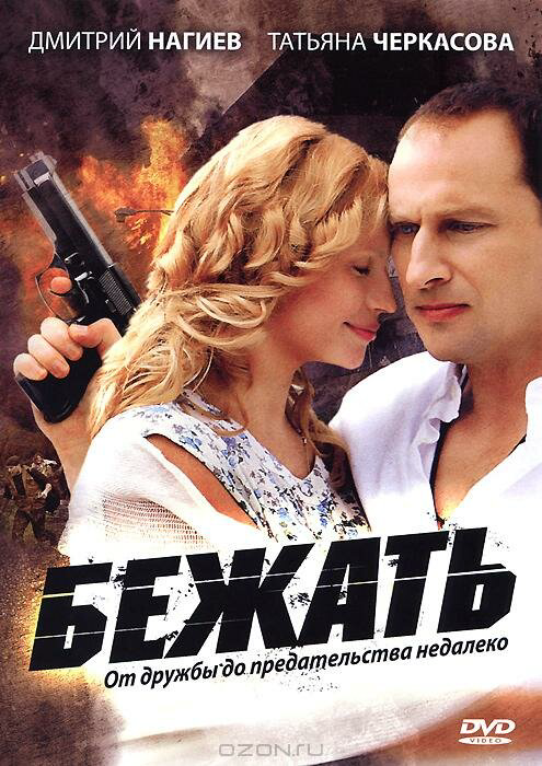 Бежать постер - смотреть онлайн